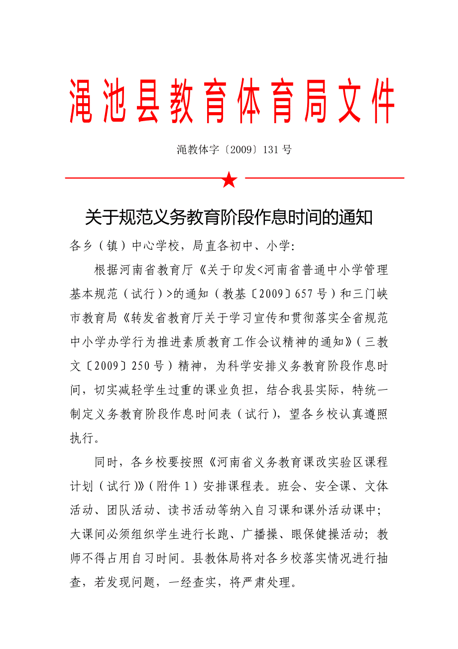 关于规范义务教育阶段作息时间的通知_第1页