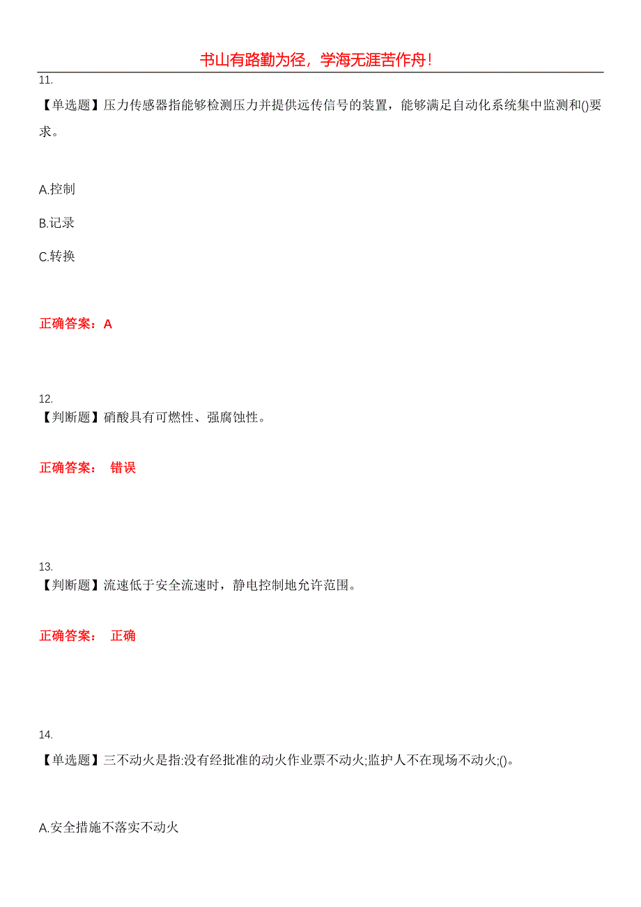 2023年危险化学品安全作业《硝化工艺作业》考试全真模拟易错、难点汇编第五期（含答案）试卷号：19_第4页