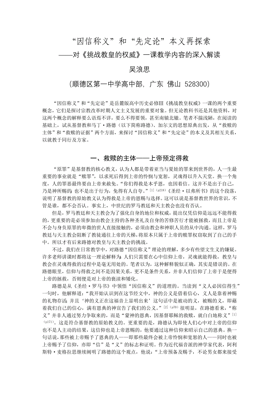 “因信称义”和“先定论”的本义再探索——深入解读《挑战教皇的权威》一课.docx_第1页