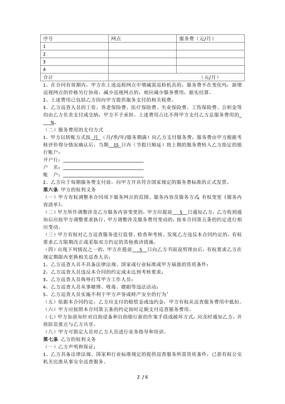 自助设备委托巡查合同_第2页