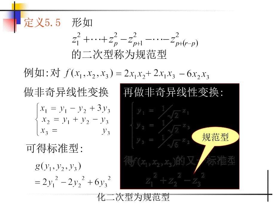 化二次型为规范型_第5页