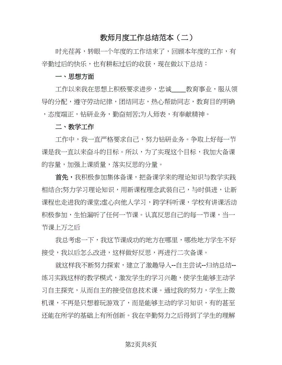 教师月度工作总结范本（四篇）.doc_第2页