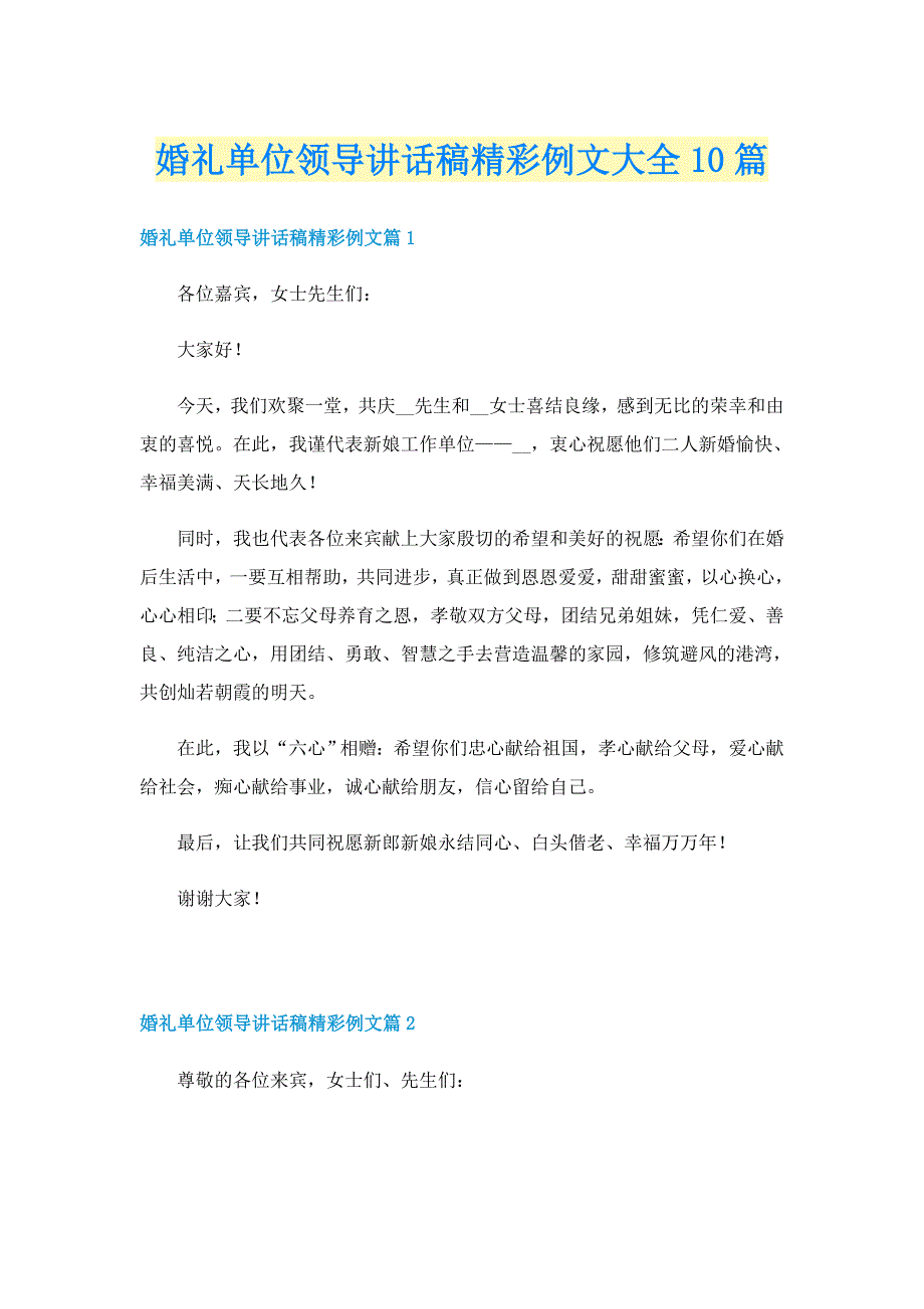 婚礼单位领导讲话稿精彩例文大全10篇_第1页