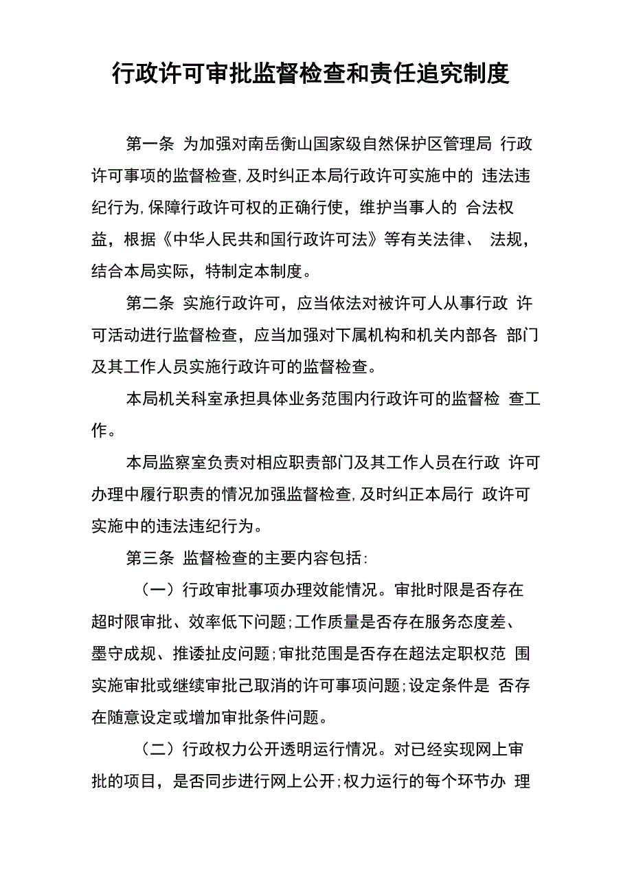 行政许可审批监督检查和责任追究制度_第1页