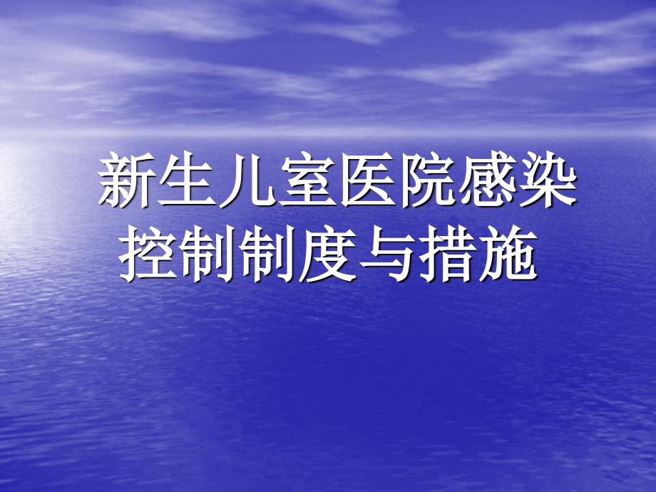 新生儿室医院感染控制制度与措施_第1页