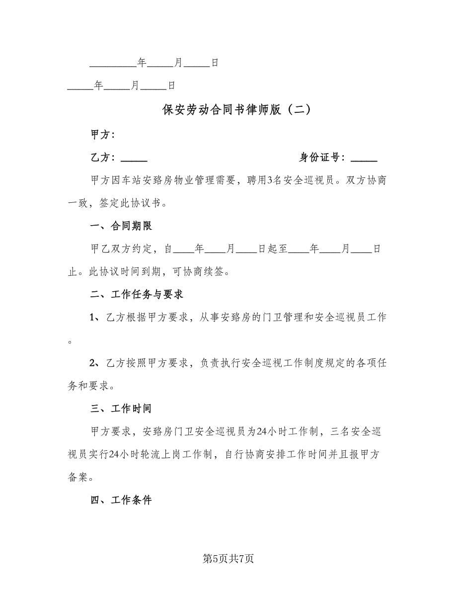 保安劳动合同书律师版（2篇）.doc_第5页