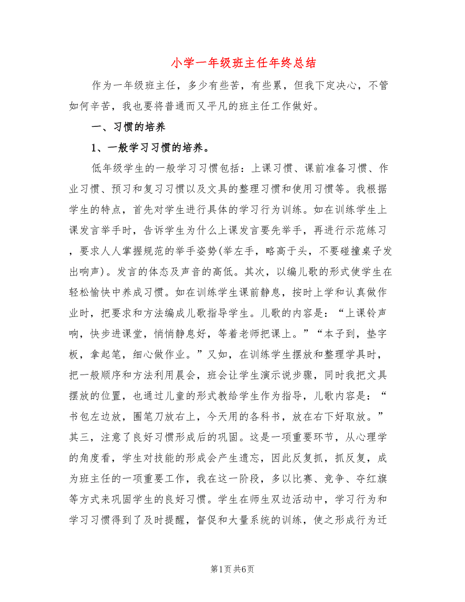 小学一年级班主任年终总结(2篇)_第1页