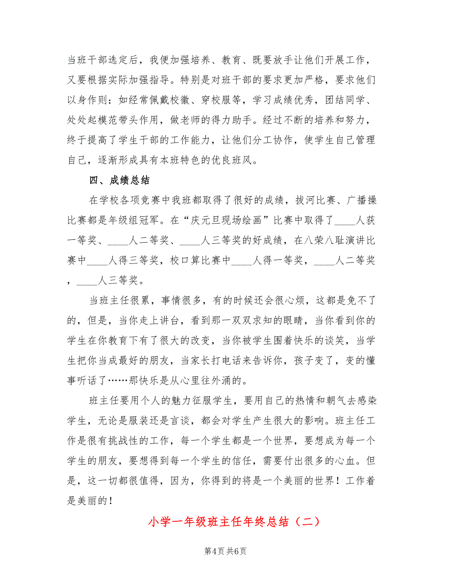 小学一年级班主任年终总结(2篇)_第4页