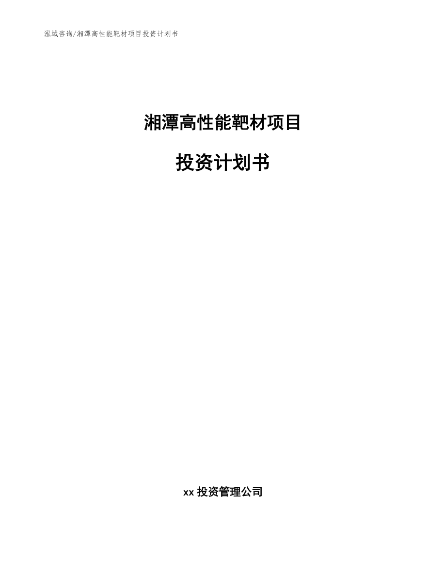 湘潭高性能靶材项目投资计划书【模板范本】_第1页