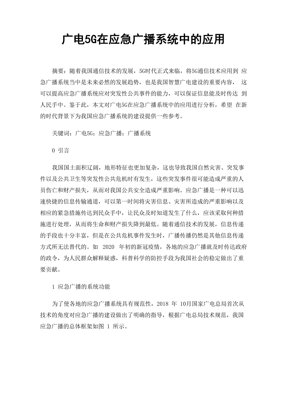 广电5G在应急广播系统中的应用_第1页