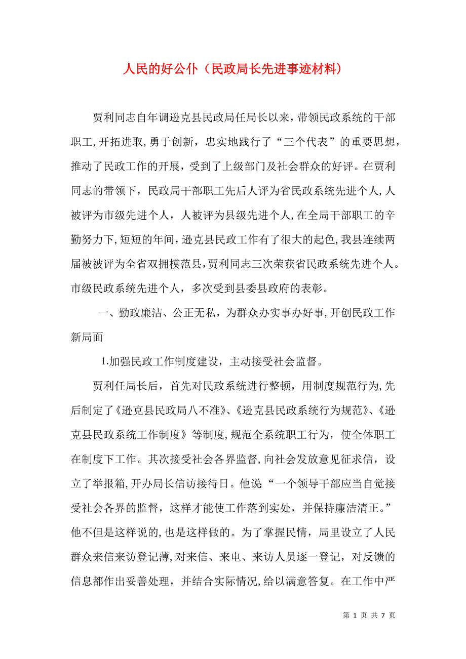 人民的好公仆民政局长先进事迹材料3_第1页