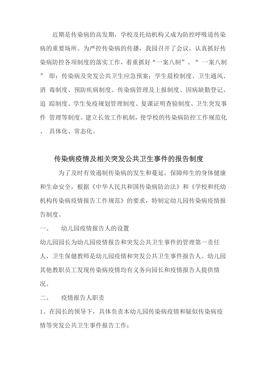 学校传染病一案八制_第1页