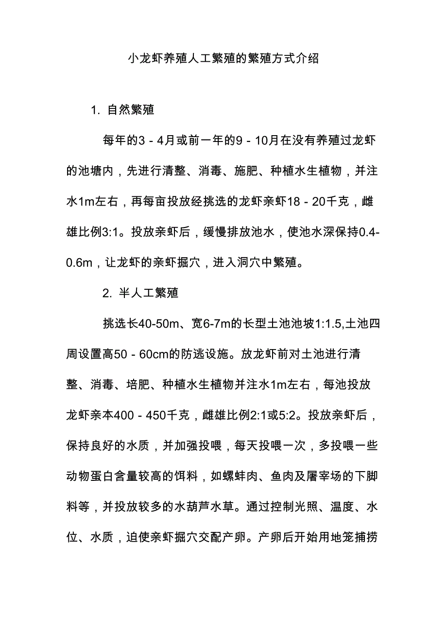 小龙虾养殖人工繁殖的繁殖方式介绍_第1页
