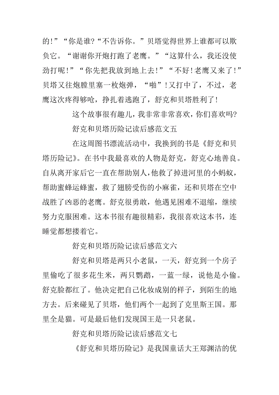 2023年舒克和贝塔历险记读后感二年级作文10篇_第4页