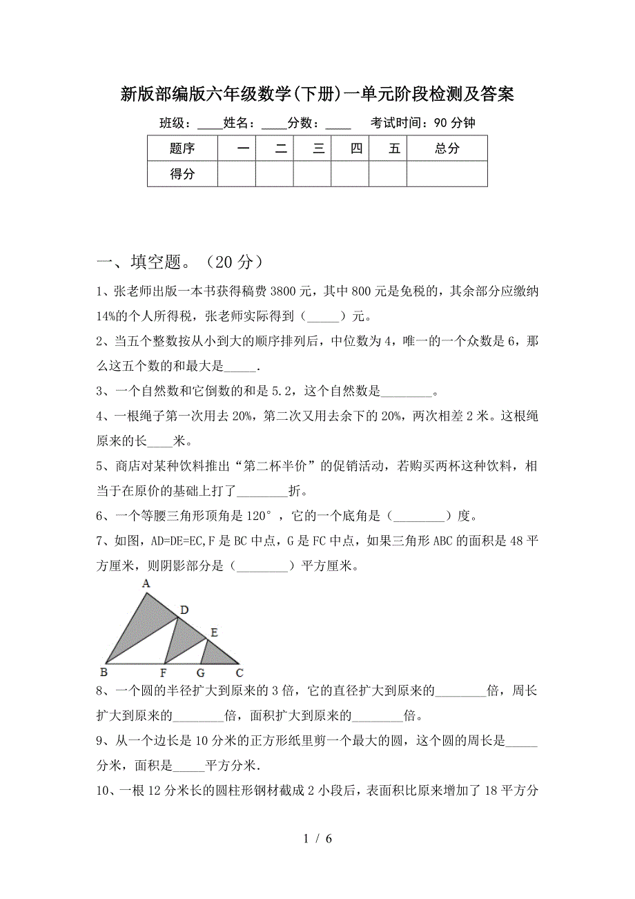 新版部编版六年级数学(下册)一单元阶段检测及答案.doc_第1页