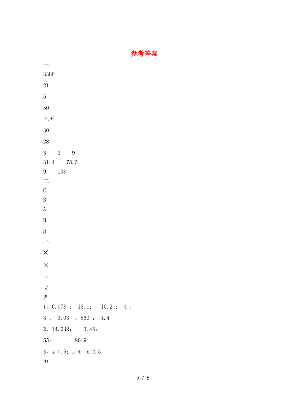 新版部编版六年级数学(下册)一单元阶段检测及答案.doc_第5页