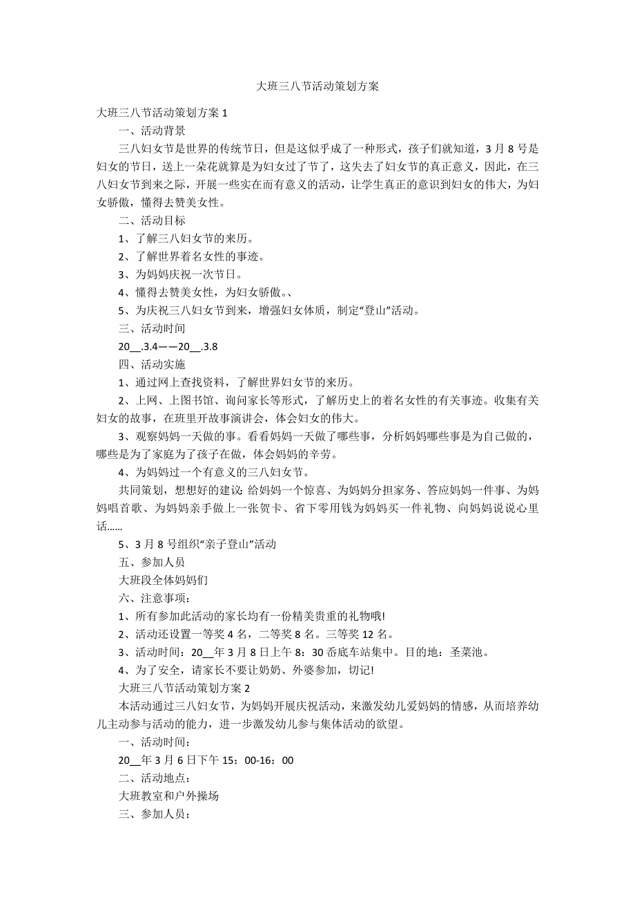 大班三八节活动策划方案_第1页