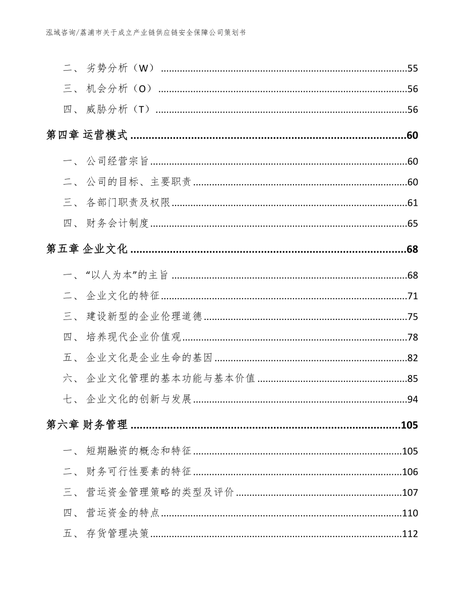 荔浦市关于成立产业链供应链安全保障公司策划书_第3页