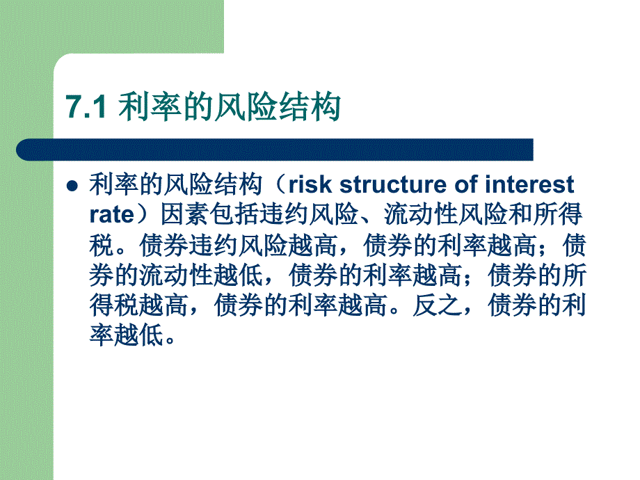 第7章利率风险结构和期限结构_第2页