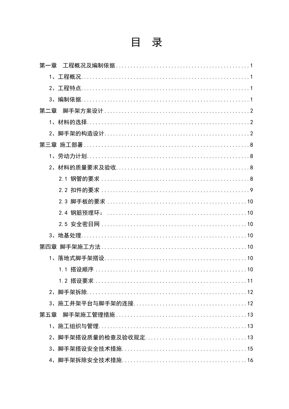 奥美脚手架施工方案_第1页