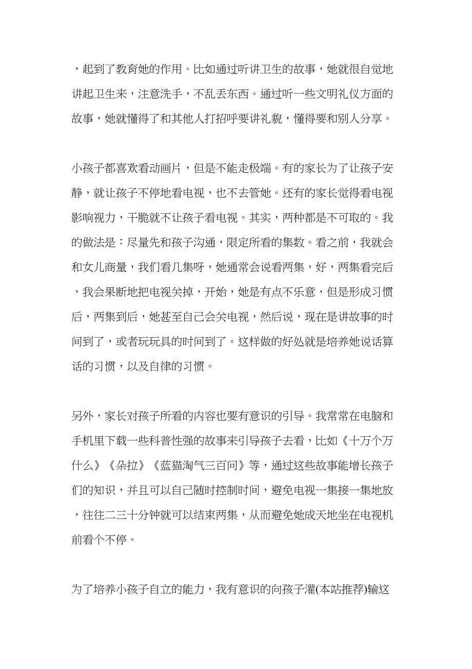 家长育儿经验交流材料(精选多篇)(DOC 27页)_第2页