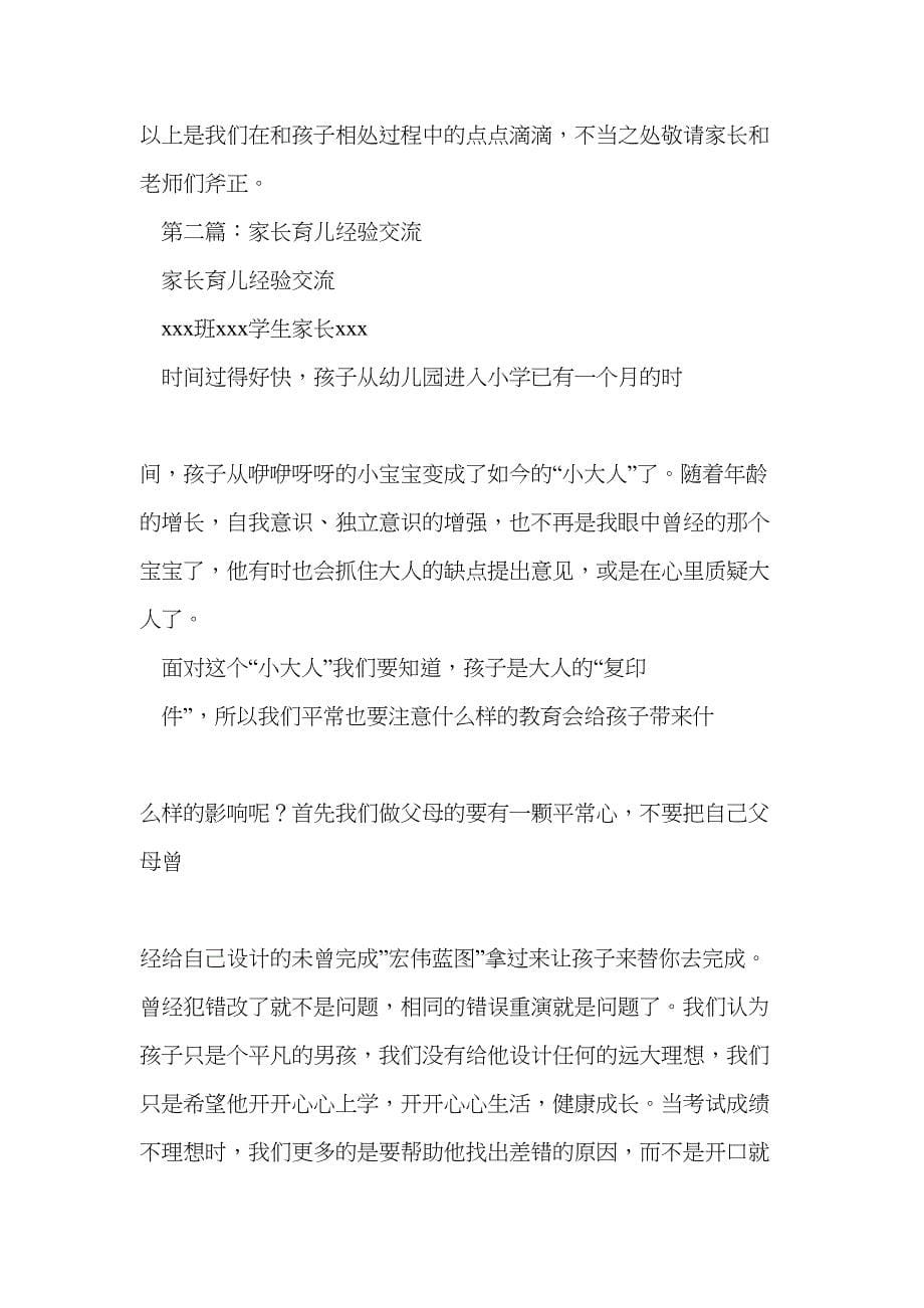 家长育儿经验交流材料(精选多篇)(DOC 27页)_第5页