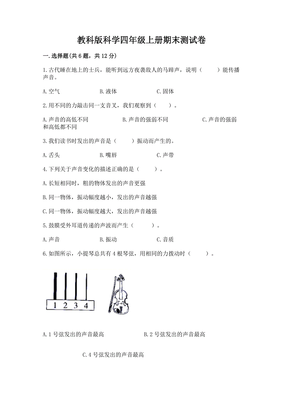 教科版科学四年级上册期末测试卷附完整答案(名师系列).docx_第1页