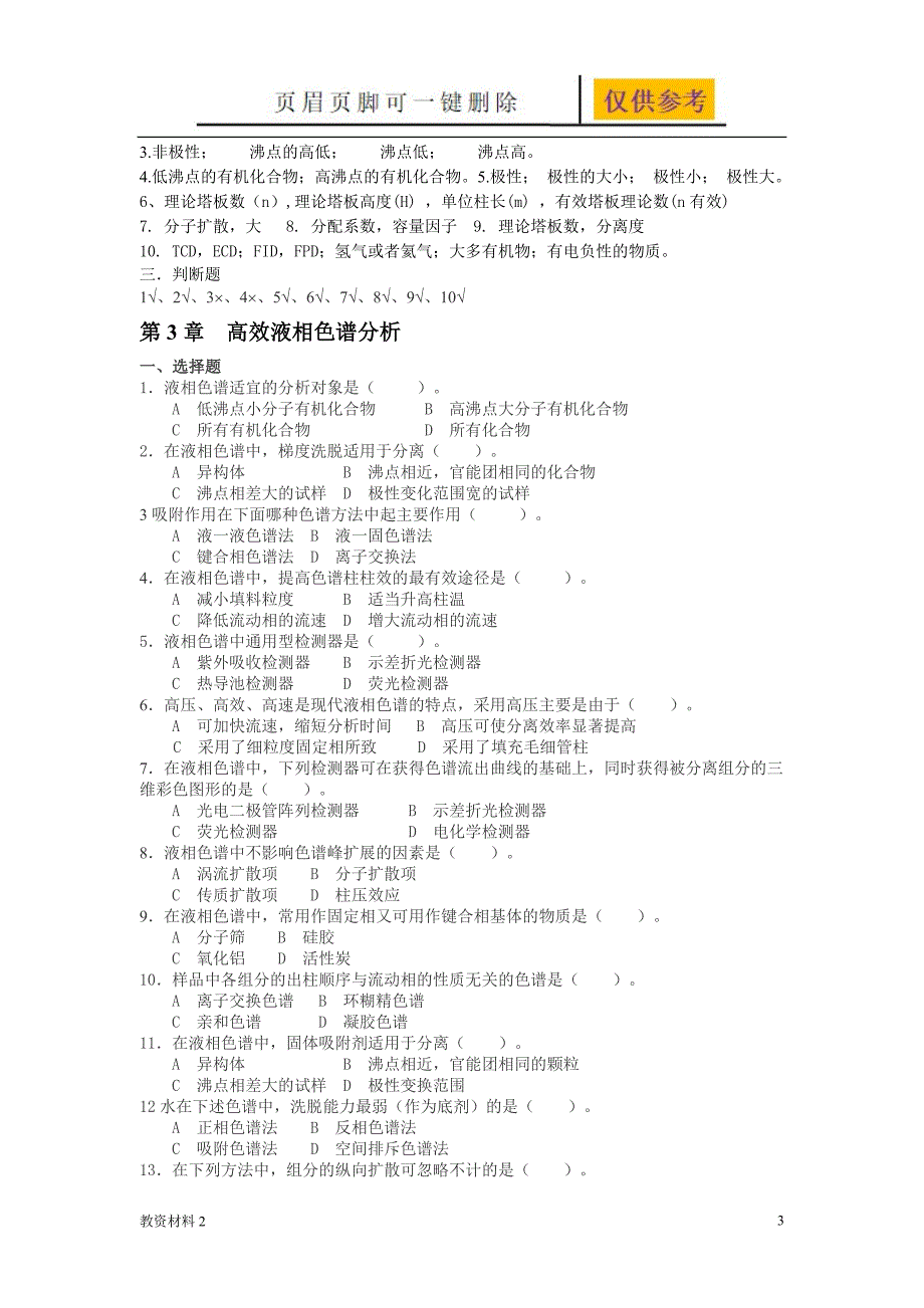 仪器分析考试题及答案【骄阳书苑】_第3页