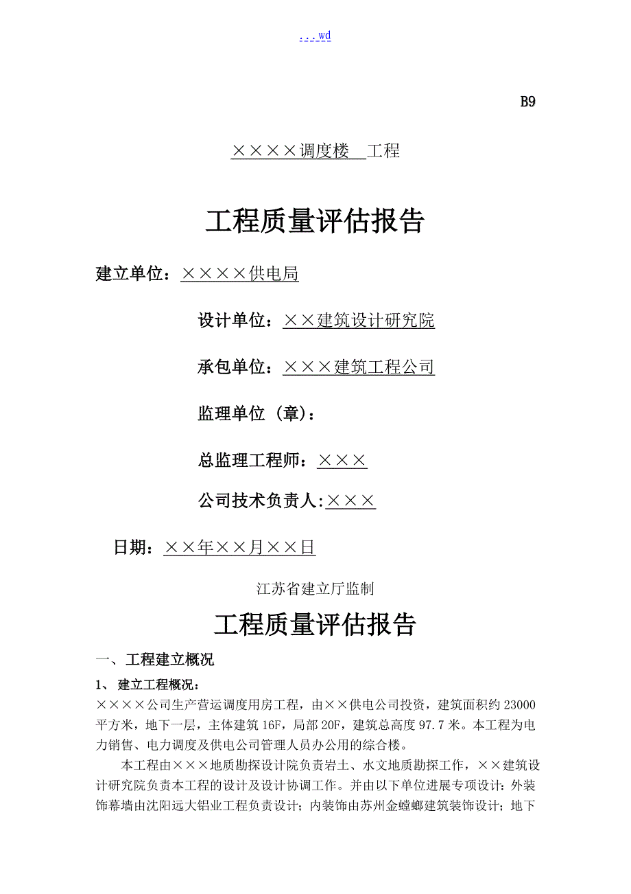 工程监理质量评估报告书_第1页