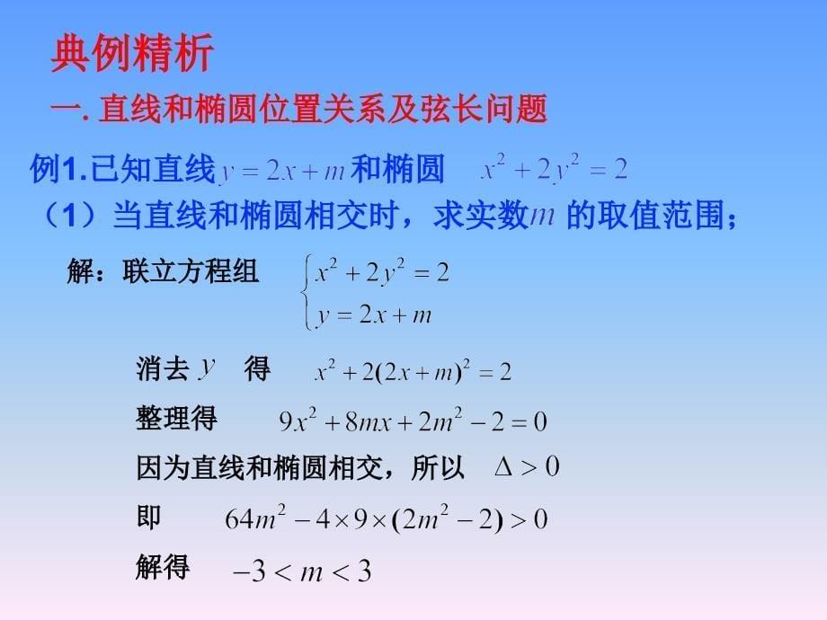 直线和椭圆的位置关系.ppt_第5页