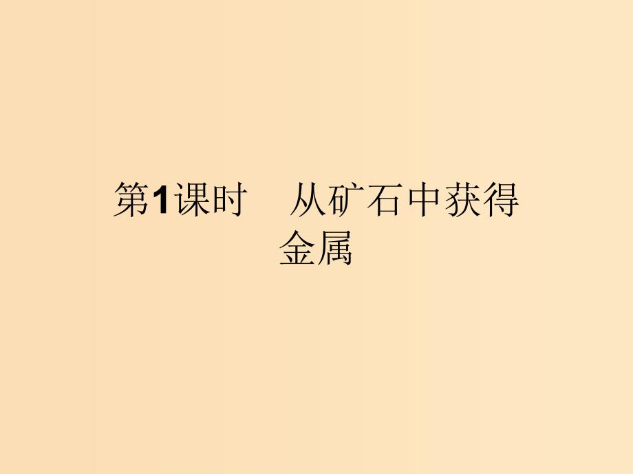 2018高中化学 第三单元 化学与材料的发展 3.2.1 从矿石中获得金属课件 新人教版选修2.ppt_第2页