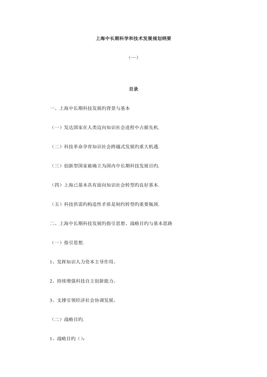 上海中长期科学和技术发展规划纲要_第1页