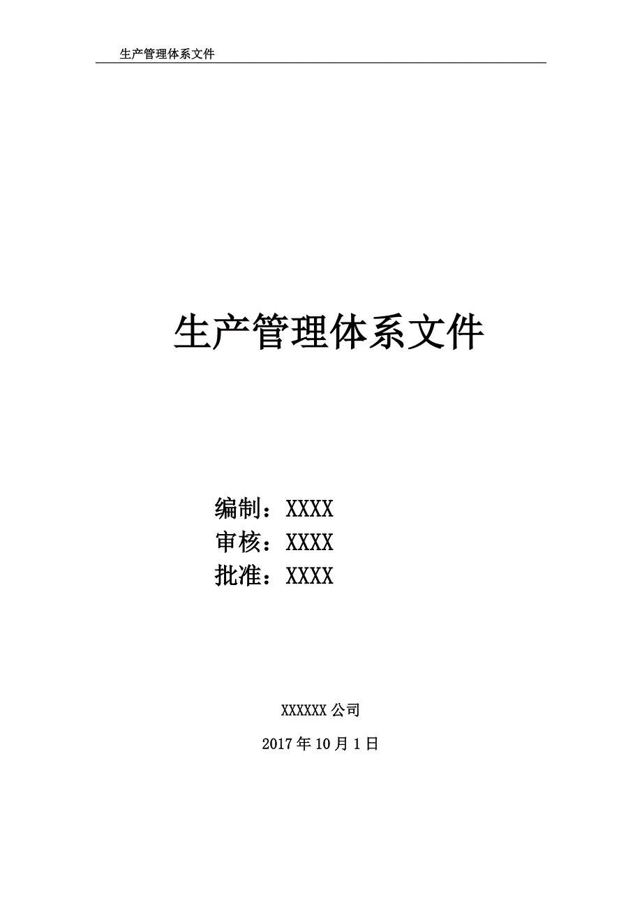 生产管理体系文件.doc_第1页