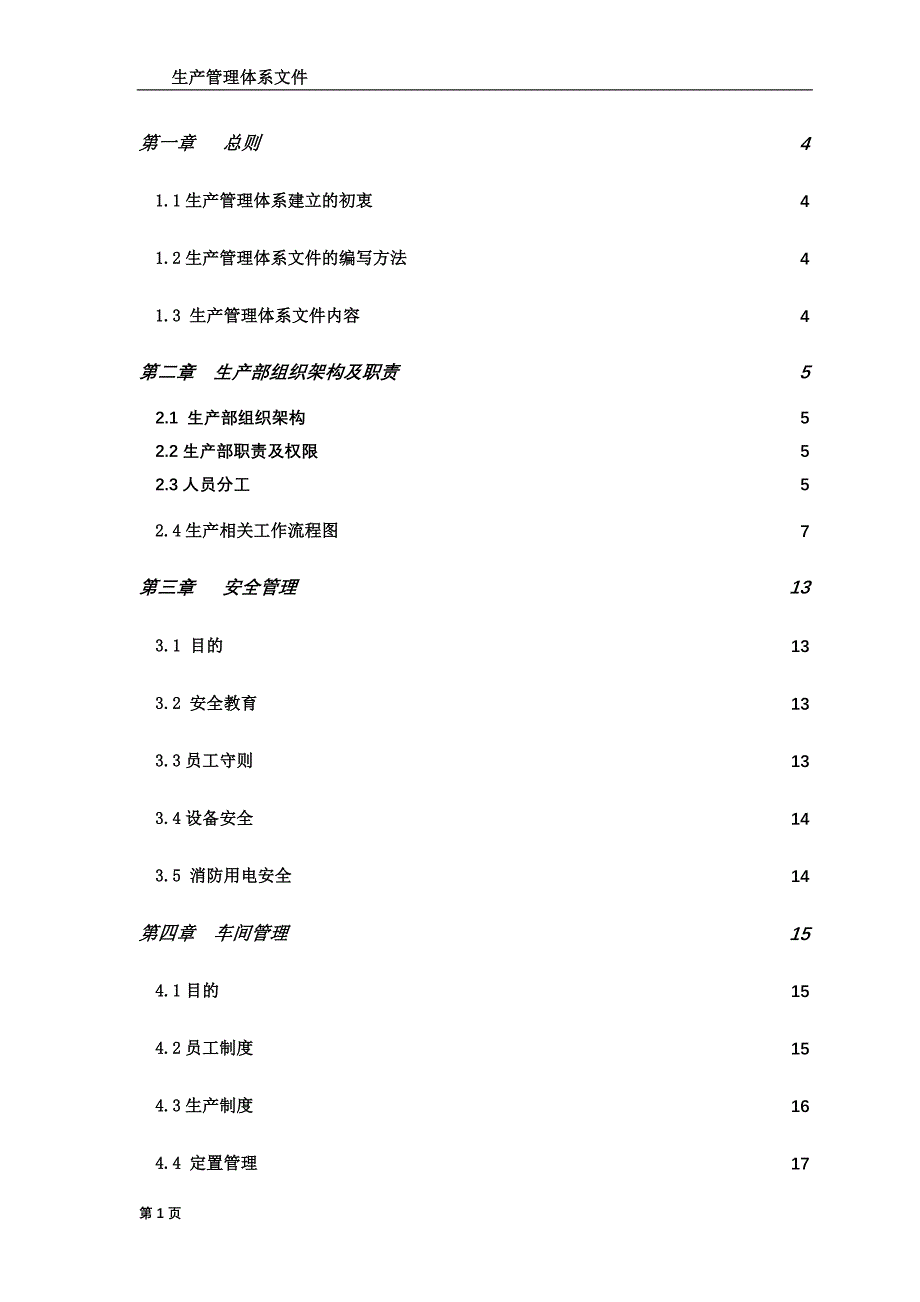 生产管理体系文件.doc_第2页