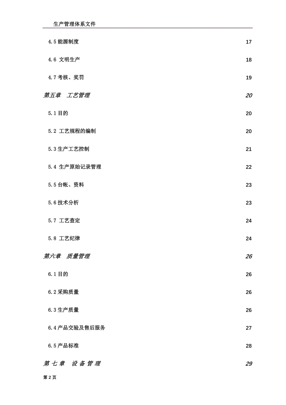 生产管理体系文件.doc_第3页