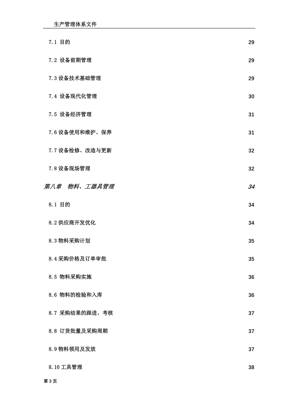 生产管理体系文件.doc_第4页