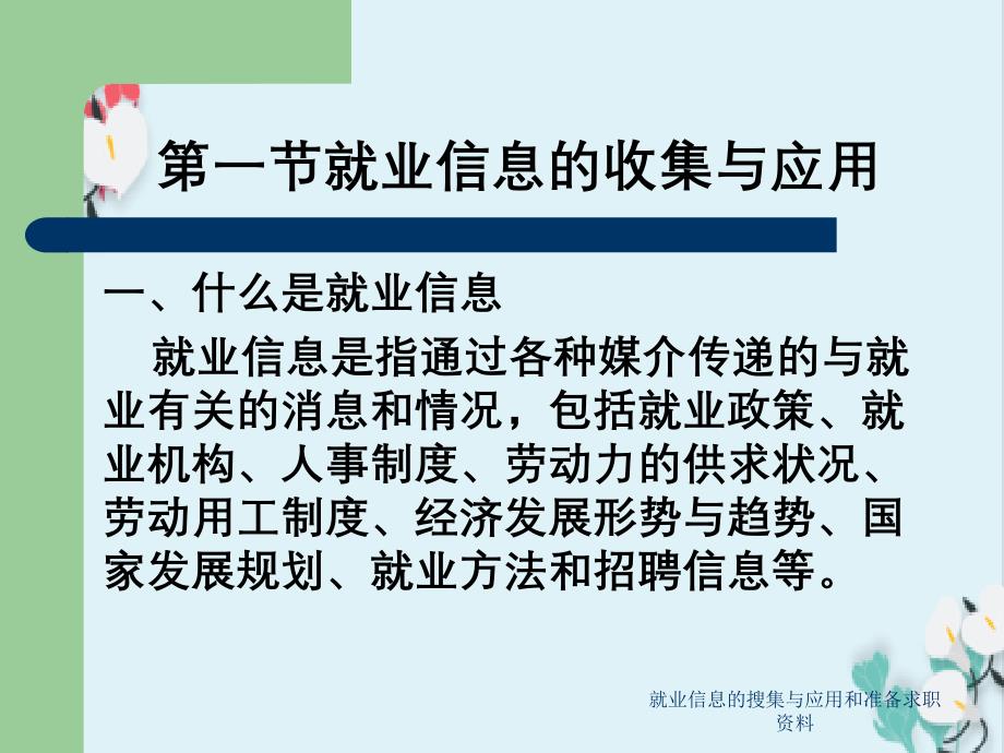 就业信息的搜集与应用和准备求职资料_第3页