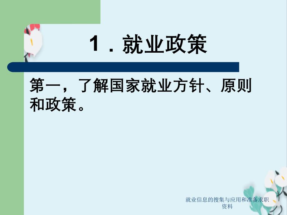 就业信息的搜集与应用和准备求职资料_第4页