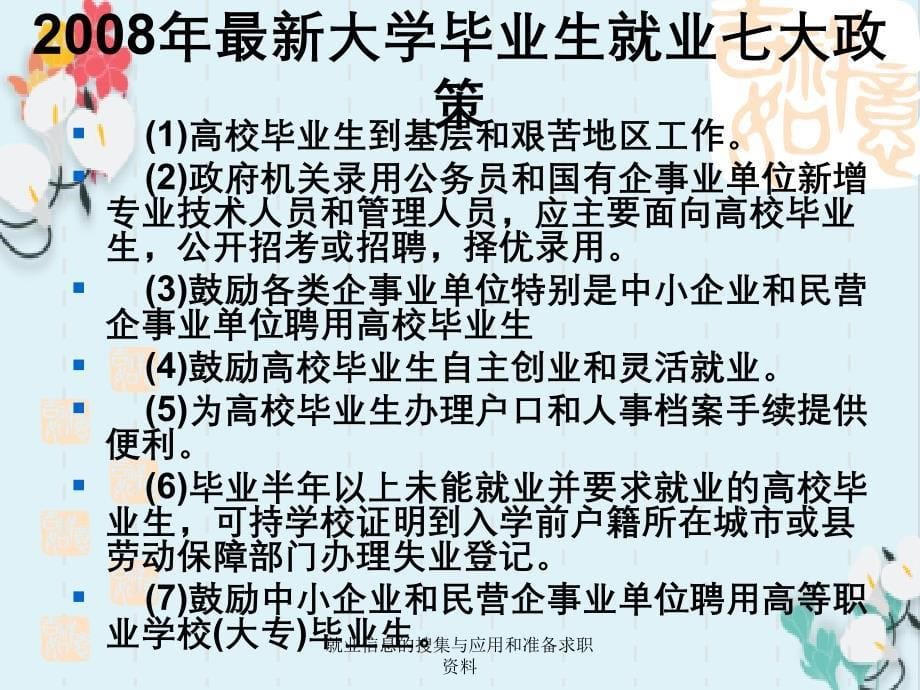 就业信息的搜集与应用和准备求职资料_第5页