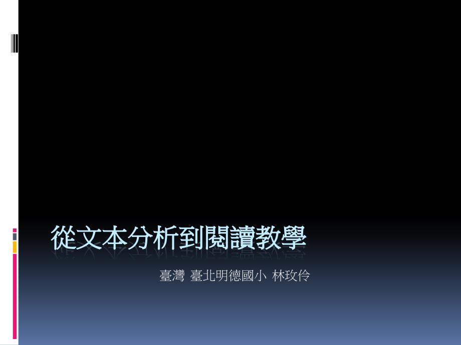 从文本分析到阅读教学课件_第1页