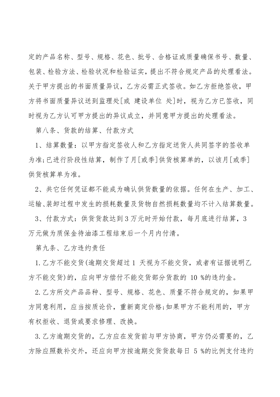 材料采购合同格式.doc_第4页