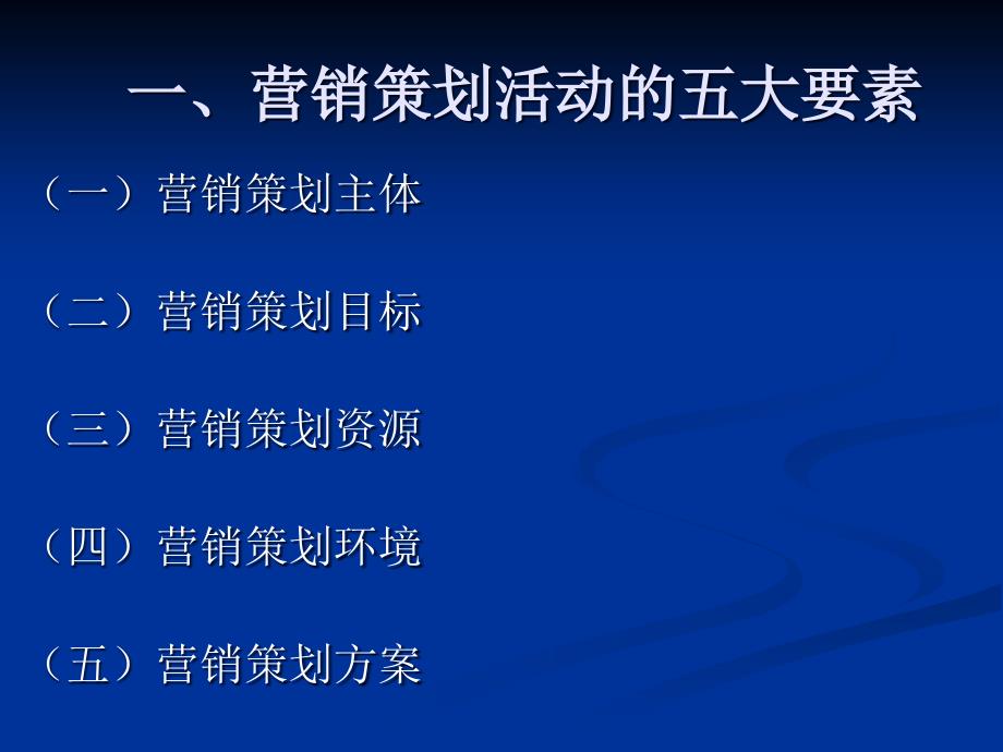 营销策划课件第二章第一节_第2页