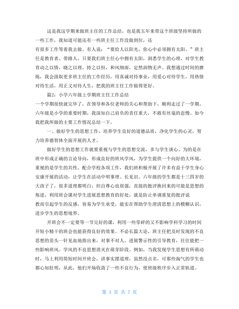 小学六年级上学期班主任个人工作总结3篇_第3页