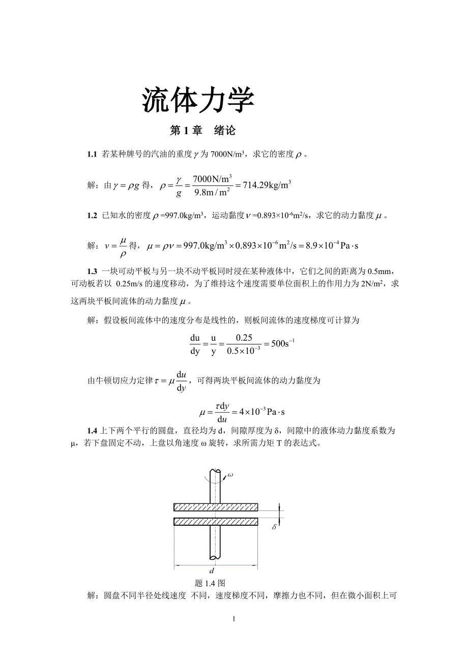 《流体力学》合肥工业大学答案_第1页