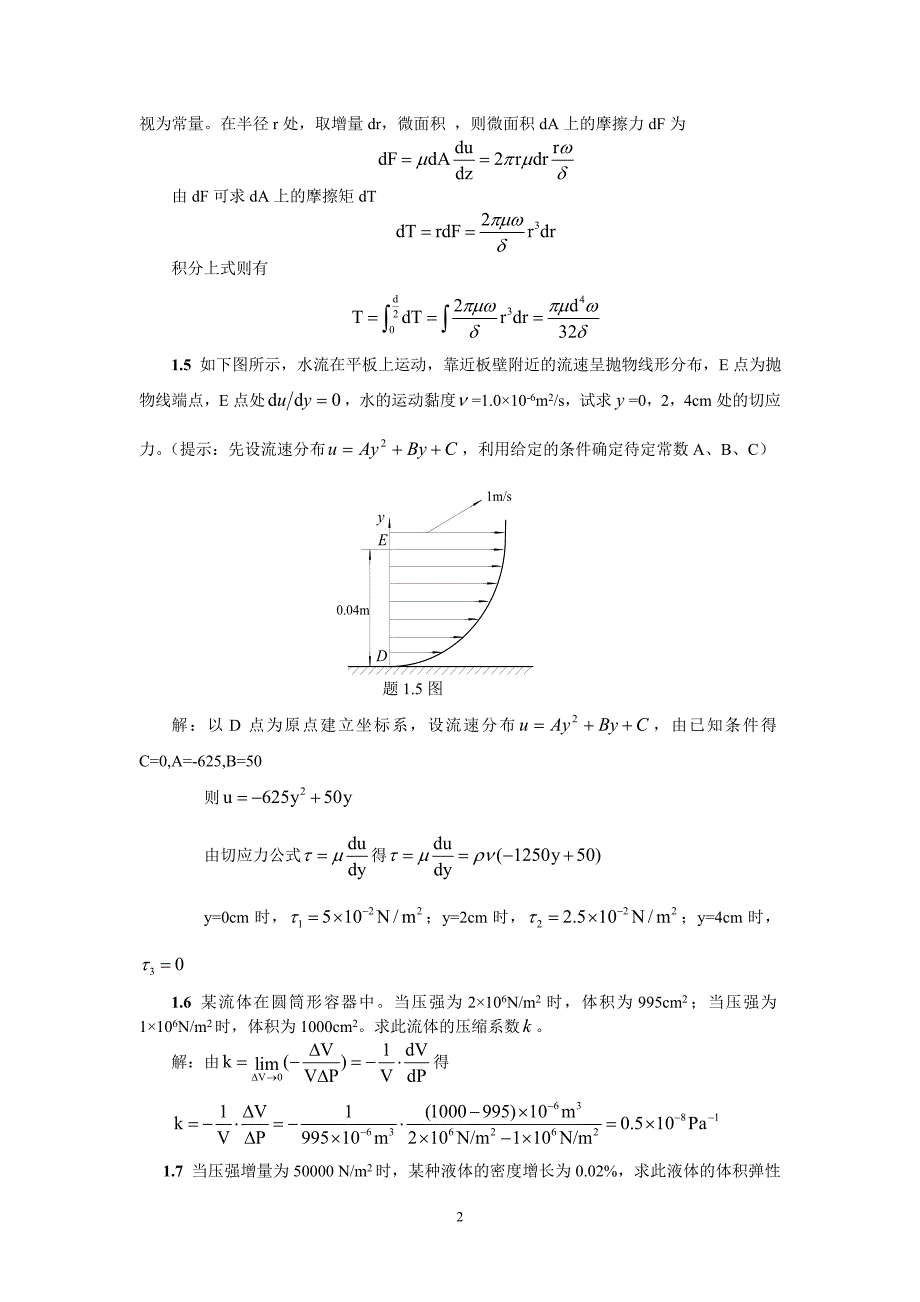 《流体力学》合肥工业大学答案_第2页