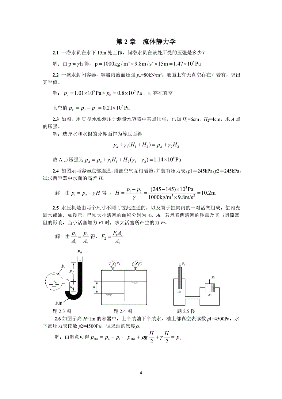 《流体力学》合肥工业大学答案_第4页