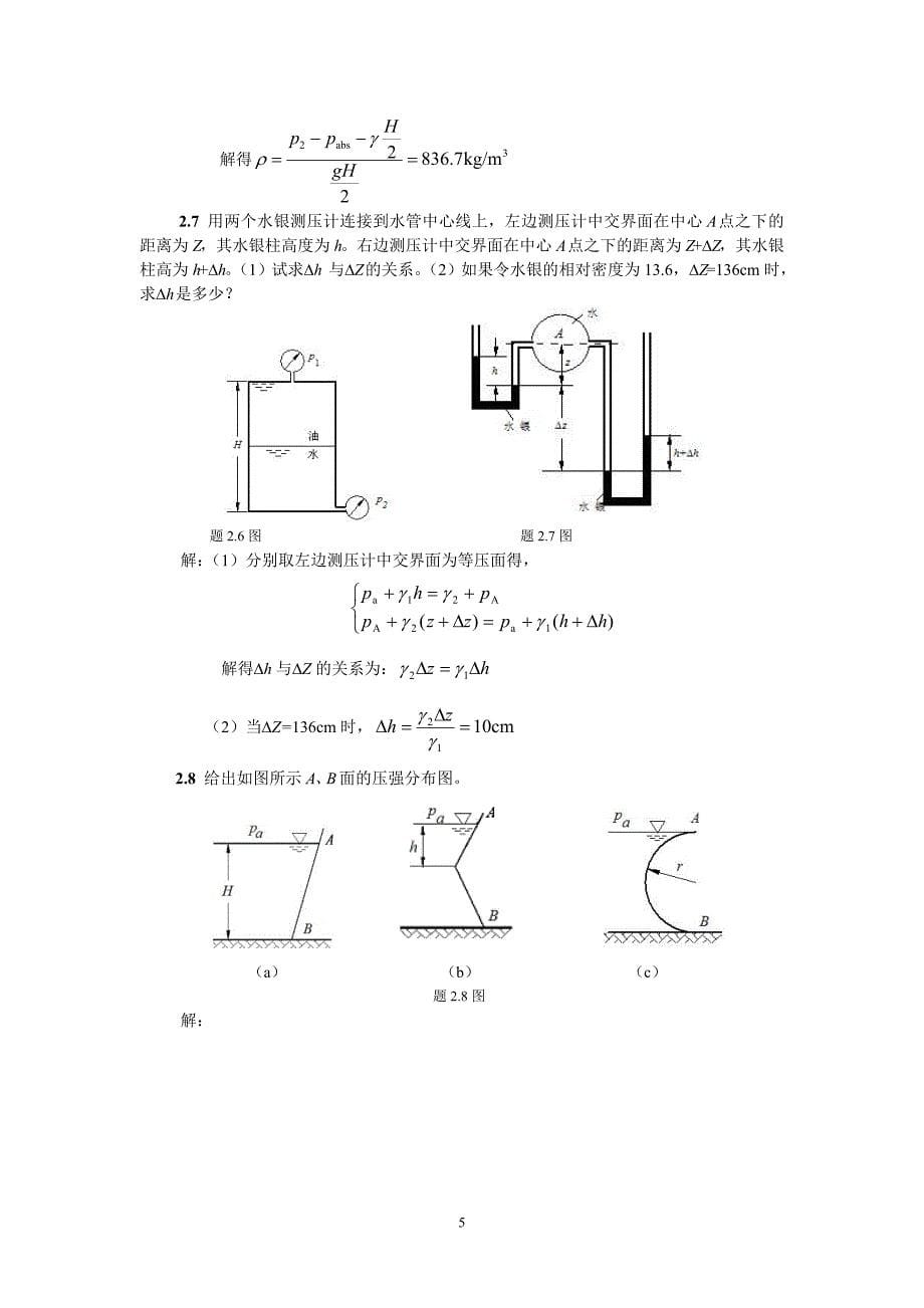 《流体力学》合肥工业大学答案_第5页