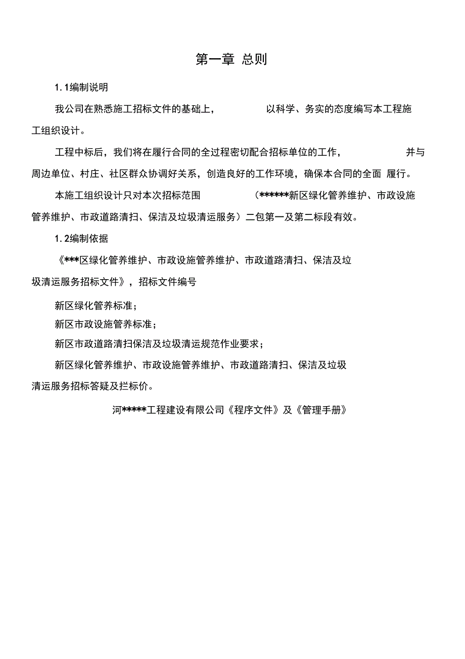 绿化市政设施管养维护道路清扫保洁及垃圾清运服务工程施工组织设计_第1页