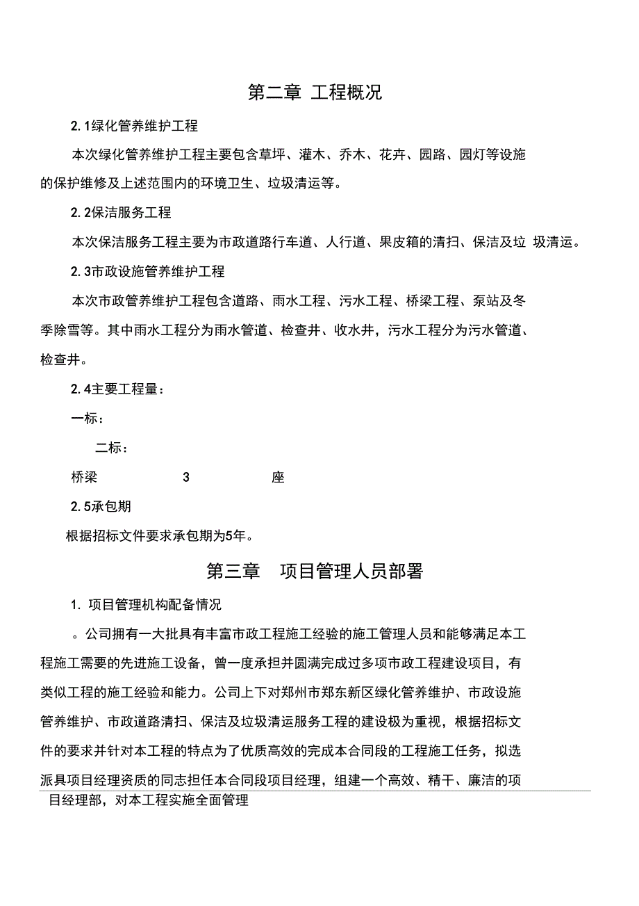 绿化市政设施管养维护道路清扫保洁及垃圾清运服务工程施工组织设计_第2页