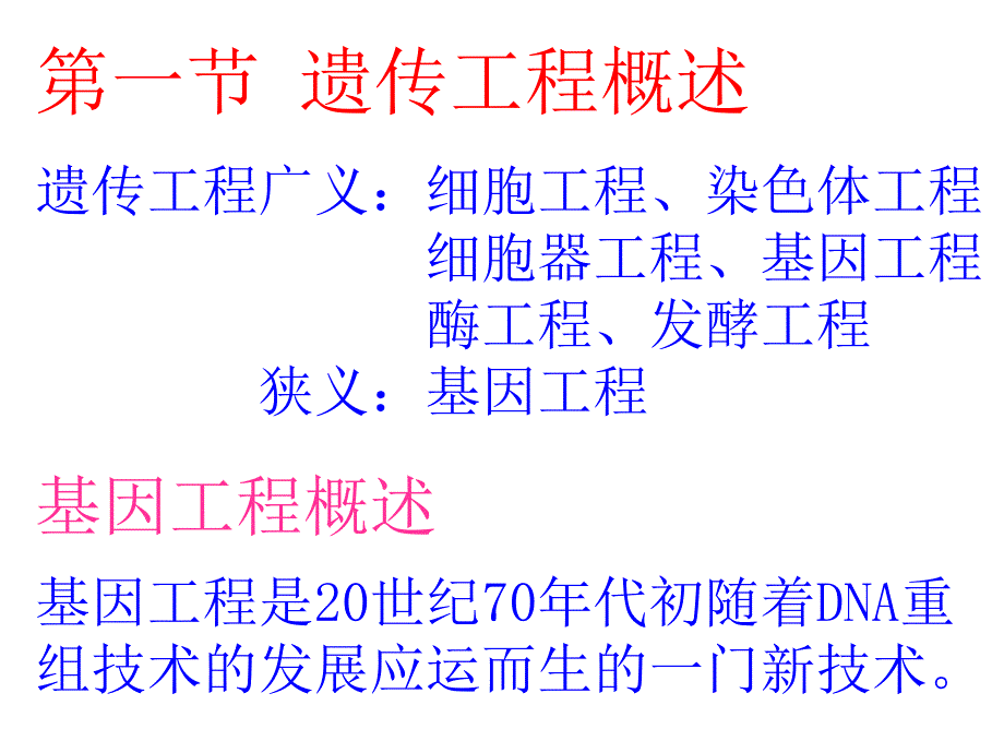 第十二章遗传工程_第2页